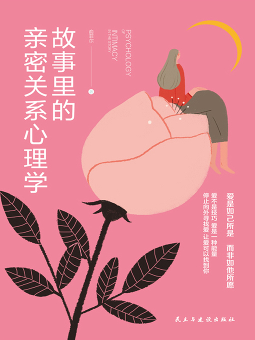 Cover image for 故事里的亲密关系心理学